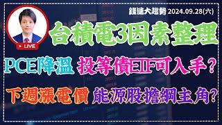 台積電ADR下挫的三因素? PCE持續降溫 投資等級債ETF入手時機到? 下週一調漲電價 能源股擔綱主角? | 陳智霖分析師 | 超直白會長 | 20240928直播 #債券ETF#PCE#台積電