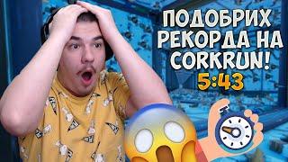 ПОДОБРИХ РЕКОРДА НА FORTNITE DEATHRUN MAP-A СИ! (5:43)