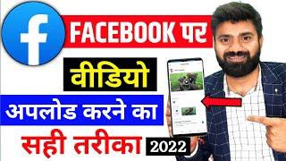 Facebook Par Video Upload Kaise Kare !! How To Upload Video On Facebook Page ? - 2022