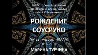 Эпос "Нарты". "Рождение Соусруко"