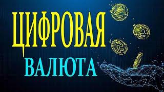 Цифровая валюта - что это? Доходчиво, ясно и понятно.