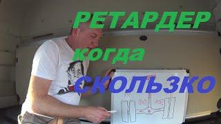 КАК ПОЛЬЗОВАТЬСЯ РЕТАРДЕРОМ НА СКОЛЬЗКИХ ПОКРЫТИЯХ!?