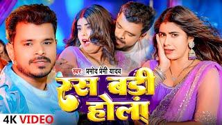 #video |  Ras Badi Hola | रस बड़ी होला | #Pramod Premi Yadav | New Bhojpuri song | #bhojpurisong2024