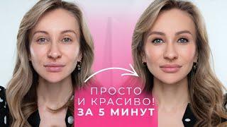 ЕСТЬ 5 МИНУТ? МАКИЯЖ НА КАЖДЫЙ ДЕНЬ И ДЛЯ РАБОТЫ