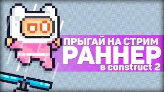 Делаю раннер в Construct 2 и отвечаю на вопросы [запись стрима]