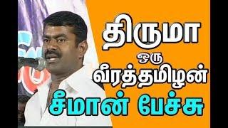 திருமா ஒரு வீரத்தமிழன் - சீமான் பேச்சு | Thiruma is a Braveman Seeman speech