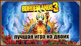 Обзор на лучшую игру на двоих - BORDERLANDS 3