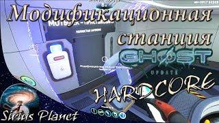 МОДИФИКАЦИОННАЯ СТАНЦИЯ ТРАНСПОРТА ⊳ Subnautica 52328 GHOST UPDATE ⊳ HARDCORE ⊳ A8.06