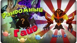 Summoners war: Гайд на рандомного монстра 3-5* (Inferno/Огонь) - 2 выпуск 