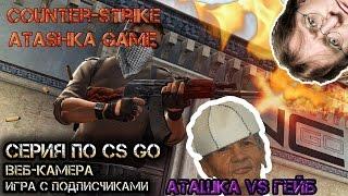 АТАШКА VS ГЕЙБ (ОТКРЫТИЕ КЕЙСОВ #1) [Дед с вебкой]