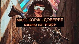 Макс Корж - Доверял / Кавер на гитаре 2021