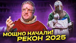 РЕКОН 2025