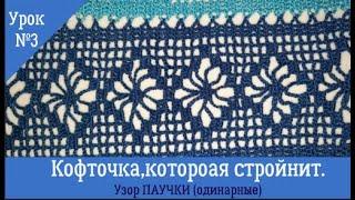 Кофточка, которая стройнит.  Урок №3 .Узор ПАУЧКИ (одинарные).Кофточка крючком.