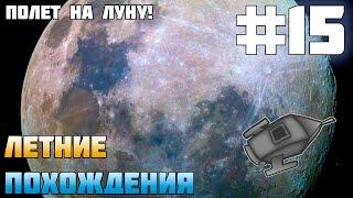 #15 Летние Похождения - ПОЛЕТ НА ЛУНУ! (60 FPS) [Minecraft]