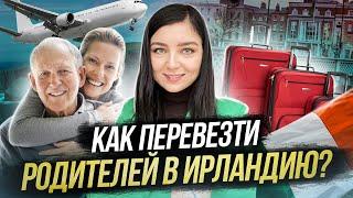 КАК ПЕРЕВЕЗТИ РОДИТЕЛЕЙ В ИРЛАНДИЮ? | ВОССОЕДИНЕНИЕ СЕМЬИ | штамп 0 | жизнь в Ирландии