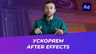 How to speed up After Effects. 9 Tips for Program Optimization