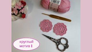 Круглый мотив 1, с вязанием которого справится даже новичок.