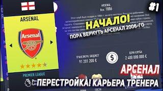 ПЕРЕСТРОЙКА | АРСЕНАЛ | FIFA 22 | КАРЬЕРА ТРЕНЕРА | ЧАСТЬ 1