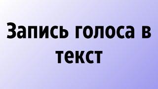 Запись голоса в текст онлайн бесплатно