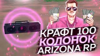 КРАФТ 100 КОЛОНОК НА ARIZONA RP [МАССОВЫЙ КРАФТ] 19#