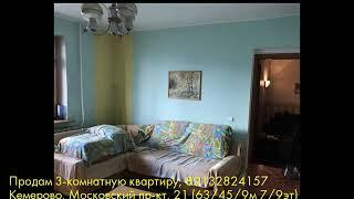 Продам 3-комнатную квартиру, Кемерово, Московский пр-кт