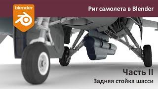 Риг самолета в Blender. Часть II. Риг задней стойки шасси./Rig the plane in Blender.