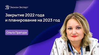 44-ФЗ | Закрытие 2022 года и планирование на 2023 год