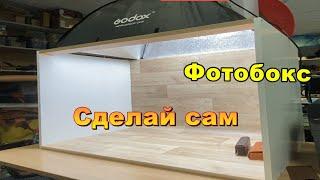 Фотобокс для предметной съемки своими руками