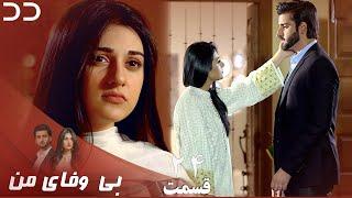 My Unfaithful | Episode 24 | Serial Doble Farsi | سریال بی وفای من - قسمت ۲۴ - دوبله فارسی | CP3