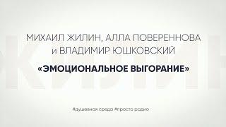 Эмоциональное выгорание. Взгляды психологов.