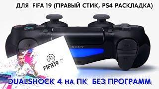 DUALSHOCK 4 на ПК  БЕЗ ПРОГРАММ! (РАБОЧИЙ ПРАВЫЙ СТИК И БЕЗ ДВОЙНОГО НАЖАТИЯ в EA FC и FIFA )