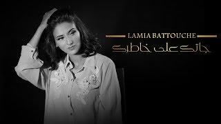 Lamia Battouche - Jatek Ala Khatrek | لامية بطوش - جاتك علا خاطرك