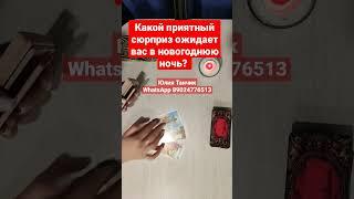 Какой приятный сюрприз ожидает вас в новогоднюю ночь? #таро #shorts #гадание #магия #тароонлайн #