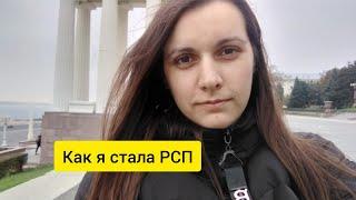 Как я стала РСП. Счастливая Разведенка