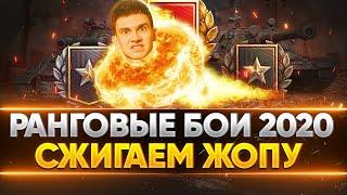 СЖИГАЕМ ЖОПУ на ПУТИ К ТОП-1! Ранговые бои 2020 - 2 сезон