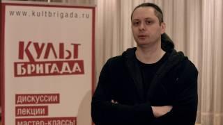 КультБригада | Михаил Елизаров о проекте "КультБригада" (2017)