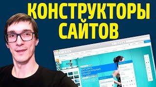 Конструкторы сайтов или как создать сайт /бесплатно/