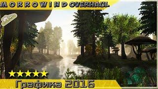 Установка Morrowind Overhaul, лучшая, современная, экстримальная графика, MGE XE