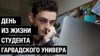 ДЕНЬ ИЗ ЖИЗНИ СТУДЕНТА ГАРВАРДА