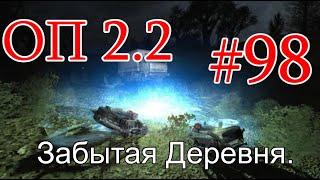 S.T.A.L.K.E.R. Народная солянка ОП 2.2 #98. Забытая Деревня. Лаборатория Х-8.