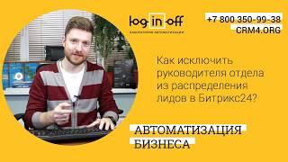 Как исключить руководителя отдела из распределения лидов в Битрикс24