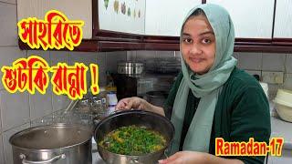 সাহরিতে মজার শুটকি রান্না করলাম ! Zannat Bristi Vlog #232