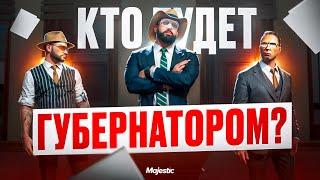 ЖАРКИЕ ДЕБАТЫ НА ВЫБОРАХ ГУБЕРНАТОРА! КТО ВОЗГЛАВИТ ШТАТ MAJESTIC RP? ПОЛИТИЧЕСКАЯ БИТВА НА GTA5RP!