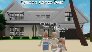 купила дочке в 19 лет дом 