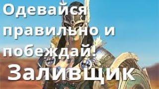 Raid Shadow Legends Одевайся правильно и побеждай! Заливщик