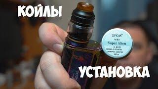  Super Alien c алиэспресс на ZEUS X  ПОДРОБНАЯ УСТАНОВКА койлов и ваты