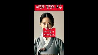 여인의 원한과 복수#민담 #이야기 #감동