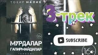 ТОХИР МАЛИК  МУРДАЛАР ГАПИРМАЙДИДАР(қисса) 3-трек     o'zbekcha audio kitoblar Audio kitoblar