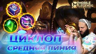 ЦИКЛОП  ГАЙД 2024  Mobile Legends: Bang Bang//Guide to Cyclops #ml #mlbb