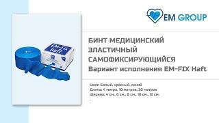 Медицинский бинт EM-Fix Haft от EM Group